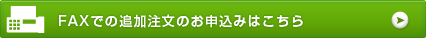 FAXでの追加注文のお申込み