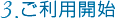 3．ご利用開始