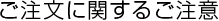 ご注文に関するご注意