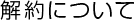 解約について