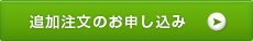 追加のご注文お申し込み