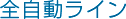 全自動ライン