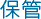 保管