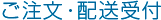 ご注文・配送受付