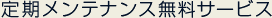 定期メンテナンス無料サービス