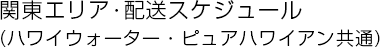 配送エリア・配送スケジュール
