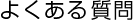 よくある質問