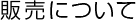 販売について