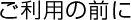 ご利用の前に