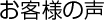お客様の声