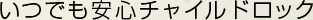 いつでも安心チャイルドロック