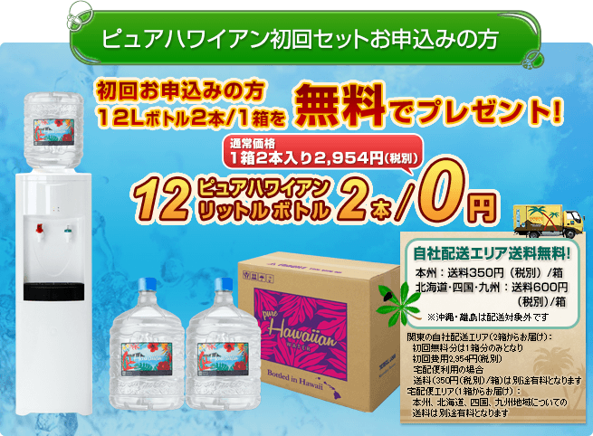 ピュアハワイアン初回セットお申込みの方12Lボトル2本を無料でプレゼント