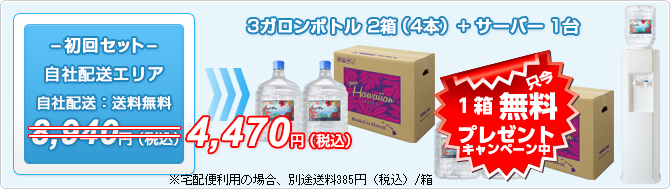 【ピュアハワイアン3ガロンボトル】初回セット　自社配送エリア