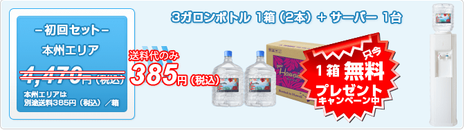 【ピュアハワイアン3ガロンボトル】初回セット　本州エリア