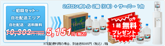 【ピュアハワイアン2ガロンボトル】初回セット　自社配送エリア