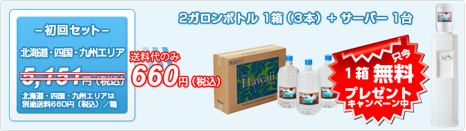 【ピュアハワイアン2ガロンボトル】初回セット　北海道・四国・九州エリア