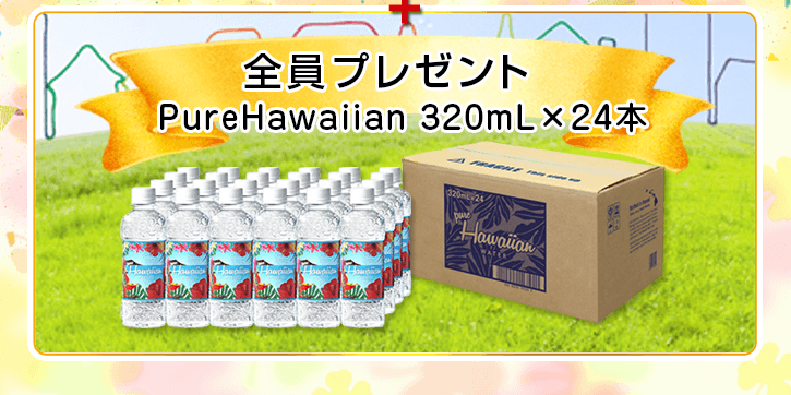 全員にプレゼント PureHawaiian 1箱（320mL×24本）