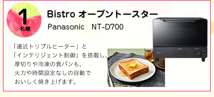 Panasonic Bistro オーブントースターを抽選で1名様にプレゼント！