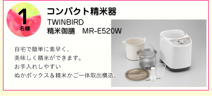 TWINBIRD コンパクト精米器を抽選で1名様にプレゼント！