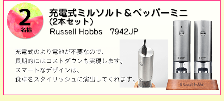 Russell Hobbs 充電式ミルソルト＆ペッパーミニ（2本セット）を抽選で2名様にプレゼント！