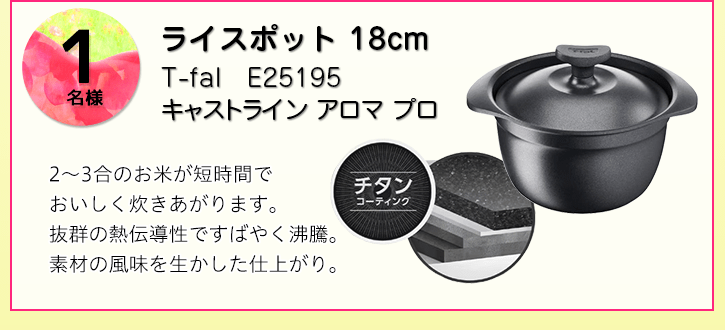 T-fal ライスポット 18cmを抽選で1名様にプレゼント！