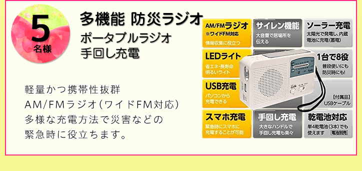 多機能 防災ラジオを抽選で5名様にプレゼント！