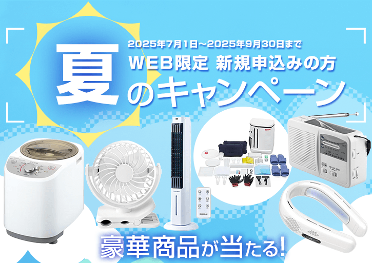 キャンペーン
