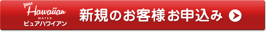 ピュアハワイアン新規のお客様お申込み