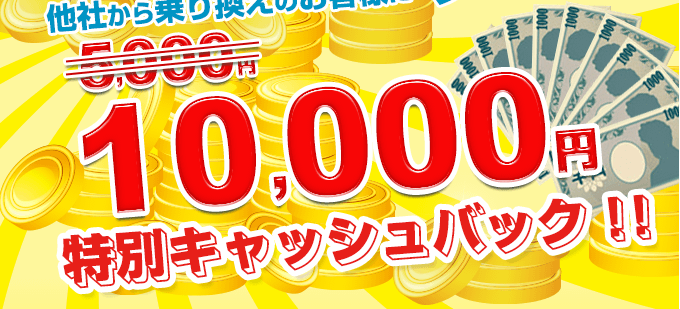 他社からの乗換えのお客様に10,000円キャッシュバック！