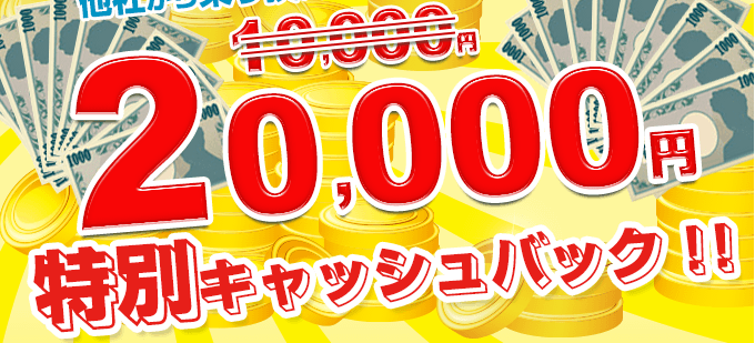 他社からの乗換えのお客様に20,000円キャッシュバック！
