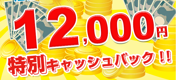 他社からの乗換えのお客様に12,000円キャッシュバック！