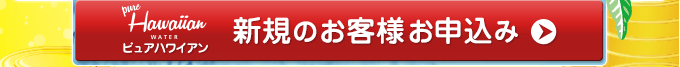 新規のお客様お申込み