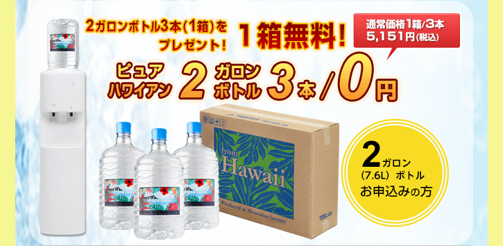 【ピュアハワイアン2ガロンボトルお申し込みの方】初回セット2ガロンボトル3本/1箱を無料でプレゼント！