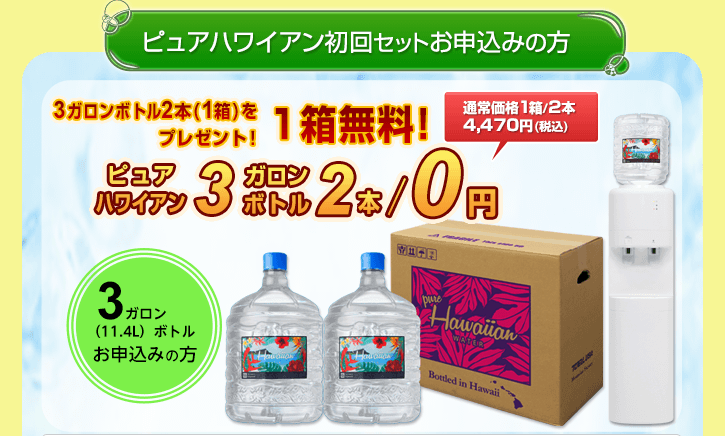 【ピュアハワイアン3ガロンボトルお申し込みの方】初回セット3ガロンボトル2本/1箱を無料でプレゼント！