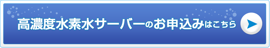 高濃度水素水サーバーのお申込みはこちら