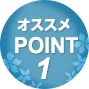 オススメPOINT1