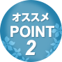 オススメPOINT2