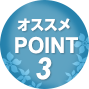 オススメPOINT3