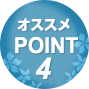 オススメPOINT4