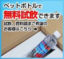 ペットボトルで無料試飲できます