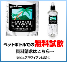 ペットボトルでの無料試飲　資料請求はこちら　※ピュアハワイアンは除く