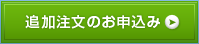 追加注文のお申込み