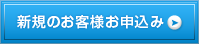 新規のお客様お申込み