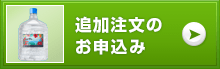 追加注文のお申込み