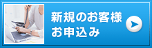 新規のお客様お申込み