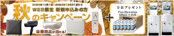 新規お申込みの方　冬のキャンペーン　【キャンペーン期間：2023/10/1～2023/12/31】