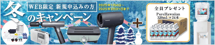 新規お申込みの方　冬のキャンペーン　【キャンペーン期間：2025/1/4～2025/3/31】