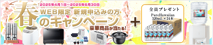 新規お申込みの方　春のキャンペーン　【キャンペーン期間：2025/4/1～2025/6/30】