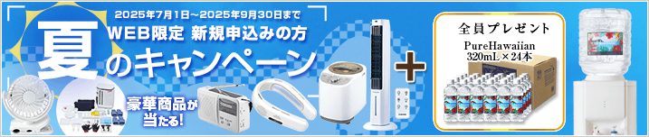 新規お申込みの方　春のキャンペーン　【キャンペーン期間：2025/7/1～2025/9/30】
