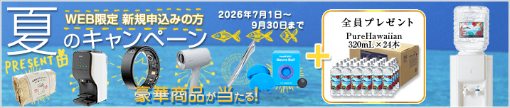 新規お申込みの方　春のキャンペーン　【キャンペーン期間：2026/7/1～2026/9/30】